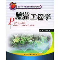 喷灌工程学——北京市高等教育精品教材立项项目