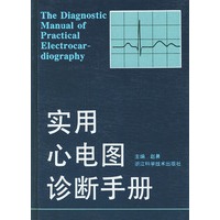 实用心电图诊断手册