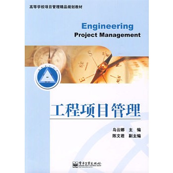 ΡDF版《工程项目管理》乌云娜,电子工业出版