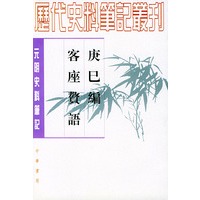 庚巳编 客座赘语