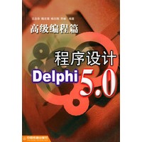 Delphi5.0程序设计（高级编程篇）