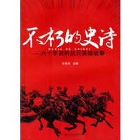 不朽的史诗--六十年前的抗日英雄故事