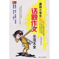最新小学生话题作文示范大本