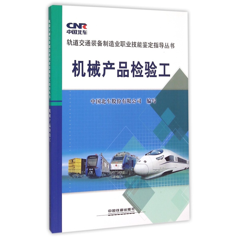 【机械产品检验工\/轨道交通装备制造业职业技
