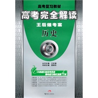 历史(2010年3月印刷)/高考复习教材 高考完全解读 王后雄考案(附答案)