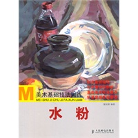 美术基础技法训练——水粉