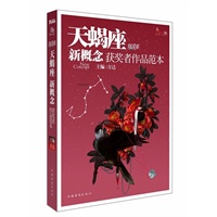 盛开·天蝎座·炫星系·新概念获奖者作品范本（新概念青春文学团队，永不停息的思索与创作！）