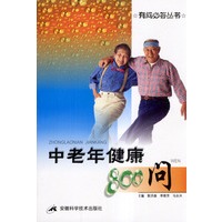 中老年健康800问/有问必答丛书