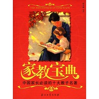 家教宝典(中国家长必读的十大教子名著)