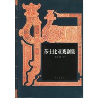 莎士比亚戏剧集