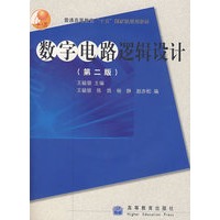 数字电路逻辑设计(第二版)（附光盘）