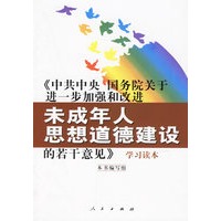 《中共中央国务院关于进一步加强和改进未成年人思想道德建设的若干意见》学习读本