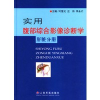 实用腹部综合影像诊断学肝脏分册