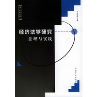 经济法学研究法理与实践——中南大学法学文丛