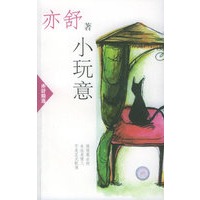小玩意——亦舒精选