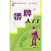 桥牌入门/益智体育竞技丛书