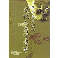 中华早期文明的文化人类学考察