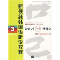 新视线韩国语听说教程 3 中级 上（含2MP3光盘）
