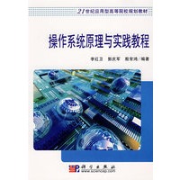 操作系统原理与实践教程