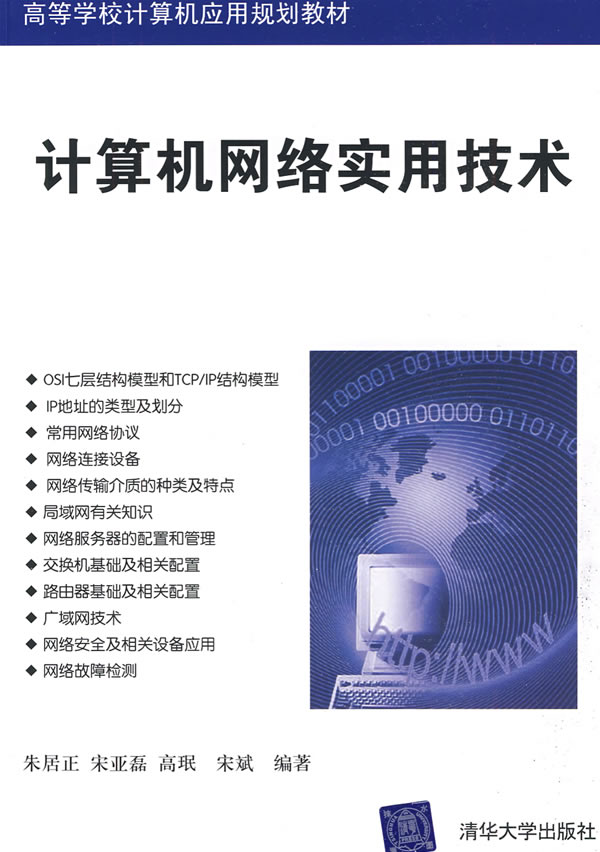 计算机网络实用技术(高等学校计算机应用规划