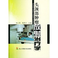 头颈部肿瘤放射治疗学