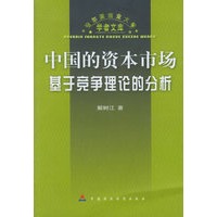 中国的资本市场基于竞争理论的分析——哈尔滨商业大学学者文库