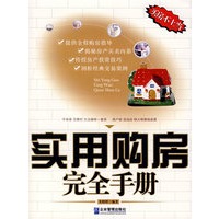 实用购房完全手册