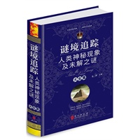 谜境追踪——人类神秘现象及未解之谜大全集（“精装龙”系列丛书 震撼开启锁线精装系列图书低价时代）