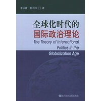 全球化时代的国际政治理论