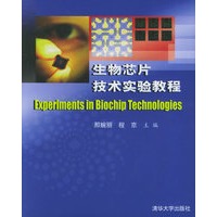生物芯片技术实验教程