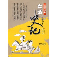 大话史记
