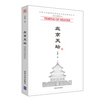 北京天坛（中国古代建筑知识普及与传承系列丛书·北京古建筑五书）