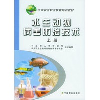 水生动物病害的防治技术(上册)——全国农业职业技能培训教材