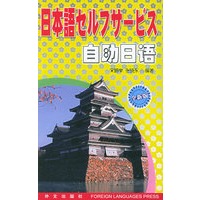 自助日语（全新版）