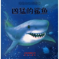 动物知识翻翻书--凶猛的鲨鱼（注音版）