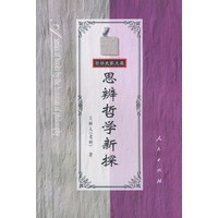 思辩哲学新探——哲学史家文库