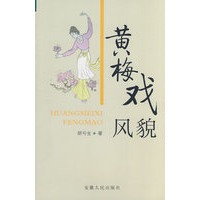 黄梅戏风貌