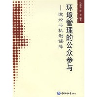 环境管理的公众参与－途径与机制保障