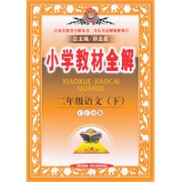 二年级语文 下（CCD版）（2011年12月印刷）小学教材全解