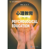 心理教育——当代心理教育丛书