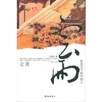 云雨：性张力下的中国人(江晓原 著)