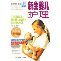 新生婴儿护理：最想知道的护婴方法（附光盘）