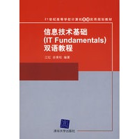 信息技术基础（IT Fundamentals）双语教程（21世纪高等学校计算机基础实用规划教材）