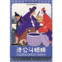 中国原创经典动漫系列：济公斗蟋蟀