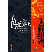 月上重火之水落石出（精彩大结局）(前生今生系列02)（晋江NO.1作品 天籁纸鸢作品）（特惠品）*