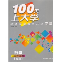 100天上大学艺体专业高考文化冲刺·数学（文科）