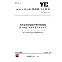 烟草企业安全生产标准化规范 第2部分：安全技术和现场规范 YC/T 384.2-2011