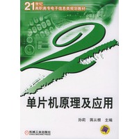 单片机原理及应用——21世纪高职高专电子信息类规划教材