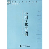 中国文化史论纲