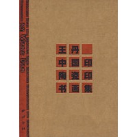王丹·中国印·陶瓷印